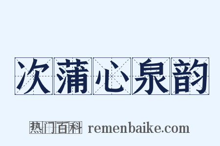 次蒲心泉韵是什么意思的图片
